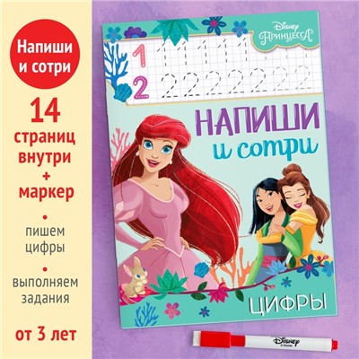 Многоразовая книга «Напиши и сотри. Цифры», 16 стр., 17 × 24 см, + маркер, Принцессы