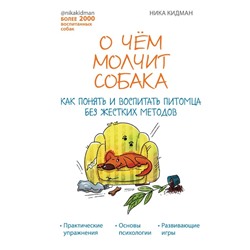 О чем молчит собака. Как понять и воспитать питомца без жестких методов. Леонова Вероника Андреевна