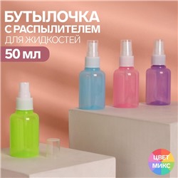 Бутылочка для хранения, с распылителем, 50 мл, цвет белый/МИКС