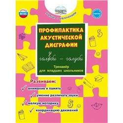 Профилактика акустической дисграфии. Тренажер для младших школьников. Развиваем: внимание и память, умение различать звуки, мелкую моторику