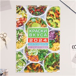 Календарь перекидной на ригеле "Краски вкуса" 2024, 30х45 см