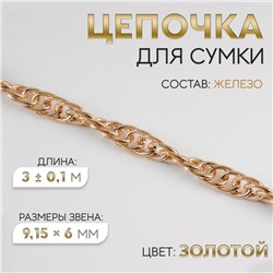 Цепочка для сумки, железная, 9,15 × 6 мм, 3 ± 0,1 м цвет золотой