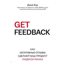 GET FEEDBACK. Как негативные отзывы сделают ваш продукт лидером рынка