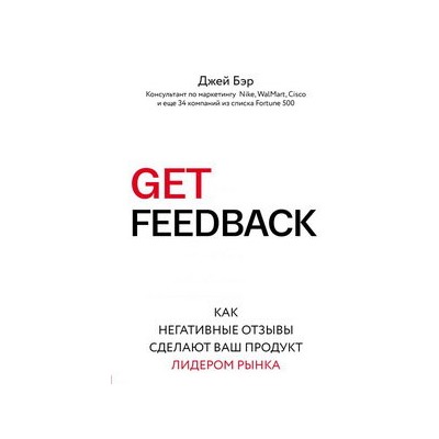 GET FEEDBACK. Как негативные отзывы сделают ваш продукт лидером рынка