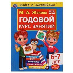 Умка. Годовой курс занятий с наклейками 6-7 лет М.А. Жукова.