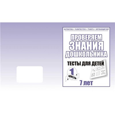 В-Д.Рабочая тетрадь "Тестовые задания для 7-ми лет" часть 1 Д-751/50