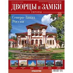 Журнал Дворцы и замки Европы 145. Северо-Запад России. Усадьба Брянчаниновых