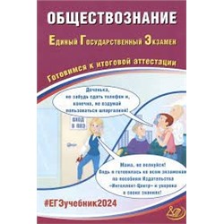 Обществознание. ЕГЭ 2024