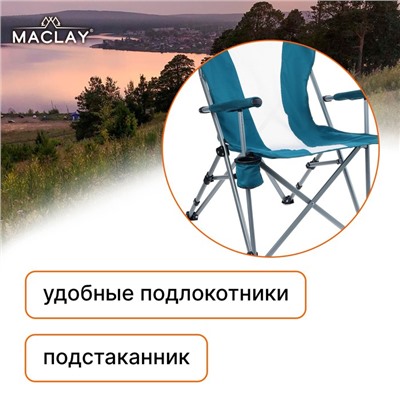 Кресло туристическое Maclay, с подстаканником, 64х42х93 см, цвет циан, уценка