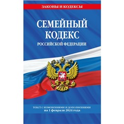 Семейный кодекс РФ по состоянию на 01.02.24