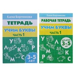 Рабочая тетрадь для детей 3-5 лет «Учим буквы», часть 1. Бортникова Е.