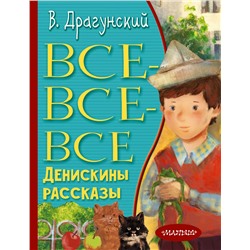 Все-все-все Денискины рассказы