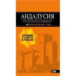 АНДАЛУСИЯ: Севилья, Кордова, Кадис, Херес, Ронда, Малага, Коста-дель-Соль, Гранада, провинция Хаэн : путеводитель. 4-е изд., испр. и доп.