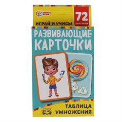 Таблица умножения. Развивающие карточки. 36 карточек. 93х130х22 мм. Умные игры в кор.40шт