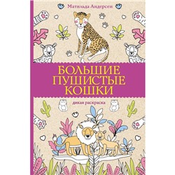 Большие пушистые кошки. Раскраски антистресс. Андерсен М.