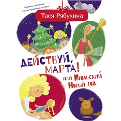 Действуй, Марта! или Июльский Новый год