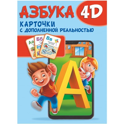 Азбука 4D