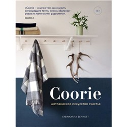 Coorie. Шотландское искусство счастья. Беннетт Г.