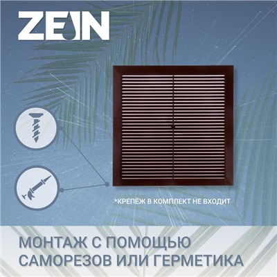 УЦЕНКА Решетка вентиляционная ZEIN Люкс РМ2525К, 250 х 250 мм, с сеткой, металл., коричневая