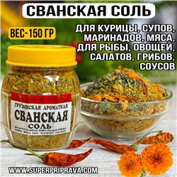 Сванская соль (баночка) 150 гр