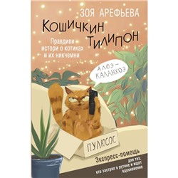 Кошичкин тилипон. Правдиви истори о котиках и их никчемни. Экспресс-помощь для тех, кто застрял в рутине и ищет вдохновение. Арефьева З.В.