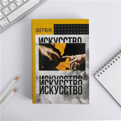 Скетчбук «ИСКУССТВО» А5 180 л, 100 г/м