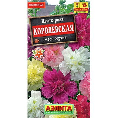 Шток-роза Королевская, смесь сортов 0,1 г