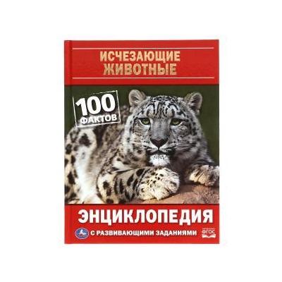 Исчезающие животные. 100 фактов. Энциклопедия А5 с развивающими заданиями. 48 стр. Умка  в кор.22шт