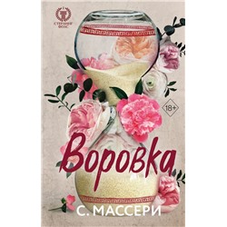 Воровка (#1)