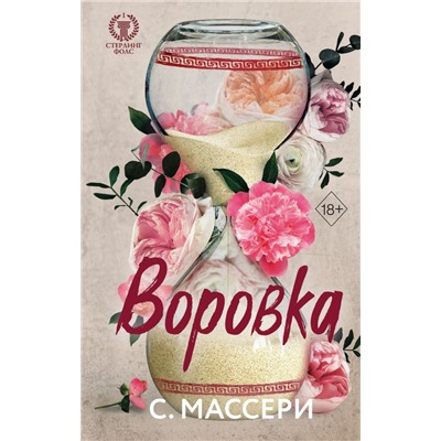 Воровка (#1)