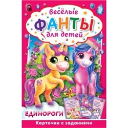 Единороги. Веселые фанты для детей. Коробка с европодвесом. 32 карточки. Умные игры в кор.150шт