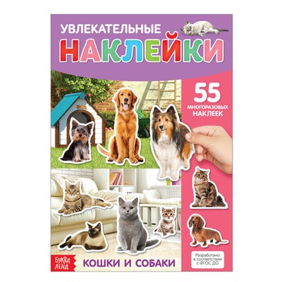 Наклейки многоразовые «Кошки и собаки», формат А4