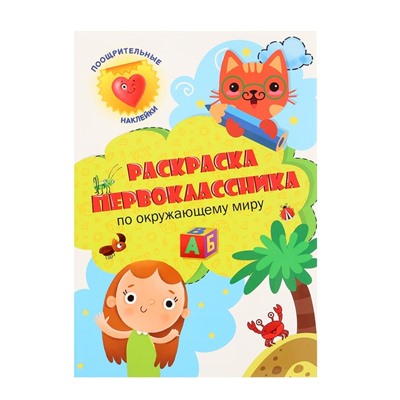 Раскраска первоклассника «По окружающему миру»