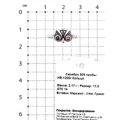 Кольцо из чернёного серебра с нат. гранатом и марказитами 925 пробы HR-1200г