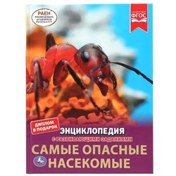 Умка. Энциклопедия с развивающими заданиями "Самые опасные насекомые"