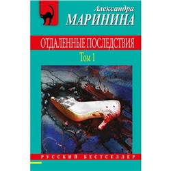 Отдаленные последствия. Том 1. Маринина А.