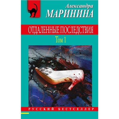 Отдаленные последствия. Том 1. Маринина А.