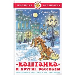 Каштанка и другие рассказы, Чехов А. П.