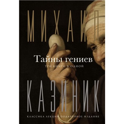 Тайны гениев. Три книги в одной