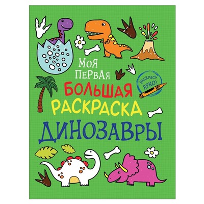 Росмэн. Моя первая большая раскраска "Динозавры" арт.37409