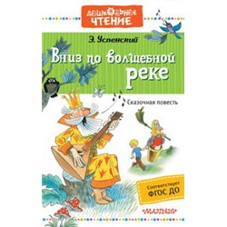 Вниз по волшебной реке