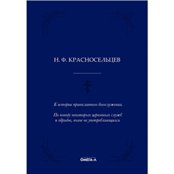 К истории православного богослужения. По поводу некоторых церковных служб и обрядов, ныне не употребляющихся