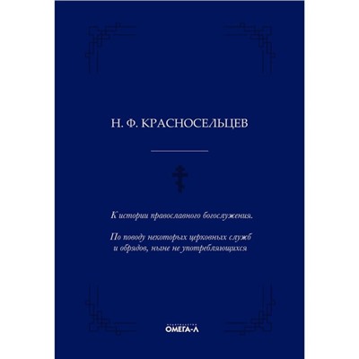 К истории православного богослужения. По поводу некоторых церковных служб и обрядов, ныне не употребляющихся