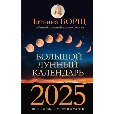 Большой лунный календарь на 2025 год: все о каждом лунном дне