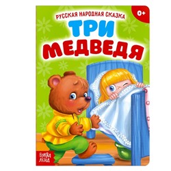 Русская народная сказка «Три медведя», 12 стр.