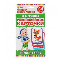 Карточки развивающие. Первые слова. М.А.Жукова (32 карточки. 107х157мм) в кор. Умные игры в кор.32шт