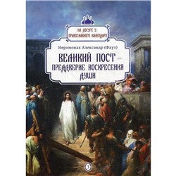 Великий пост - преддверие воскресения души. Выпуск 3. Иеромонах Александр (Фаут)