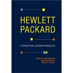 Hewlett Packard. Стратегия антихрупкости