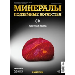 Журнал № 010 Минералы. Подземные богатства (Красная яшма )