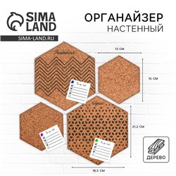 Органайзер настенный пробковый "Соты"